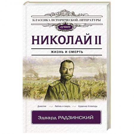 Исторический роман, книга Николай II купить по скидке
