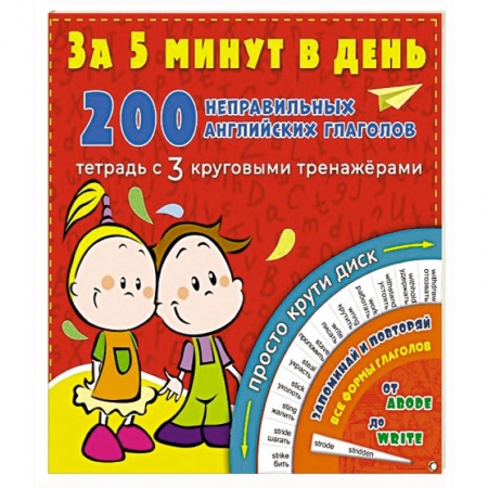 Книги для дошкольников (4-6 лет), книга 200 неправильных английских глаголов за 5 минут в день купить по скидке