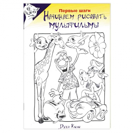 Книги, книга Начинаем рисовать мультфильмы. Первые шаги купить по скидке