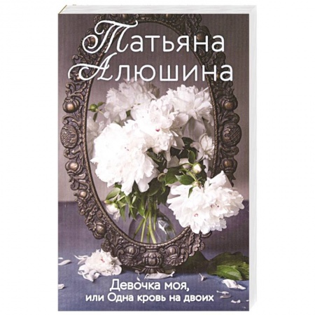 Отечественный любовный роман, книга Девочка моя, или Одна кровь на двоих купить по скидке