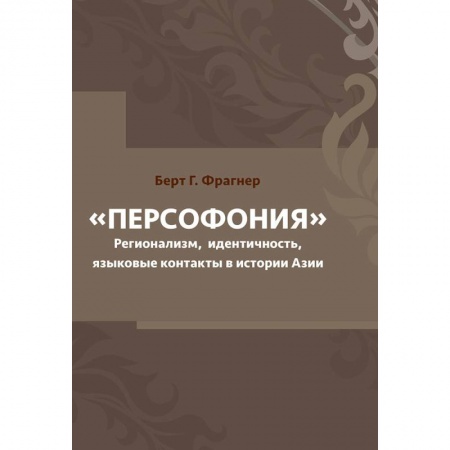Всемирная история, книга Персофония. Регионализм, идентичность, языковые контакты в истории Азии купить по скидке