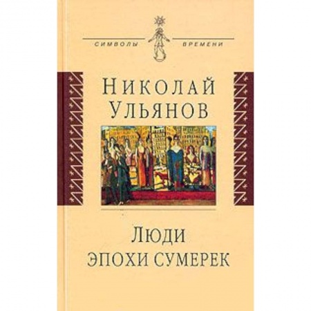 Книги, книга Люди эпохи сумерек купить по скидке