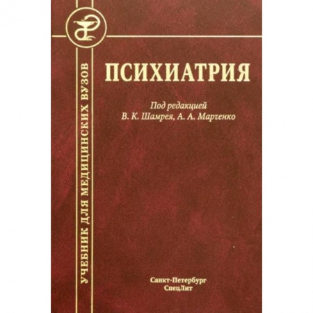 Психиатрия. Психопатология. Сексопатология, книга Психиатрия купить по скидке