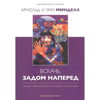 Вскачь, задом наперед: Процессуальная работа в теории и на практике