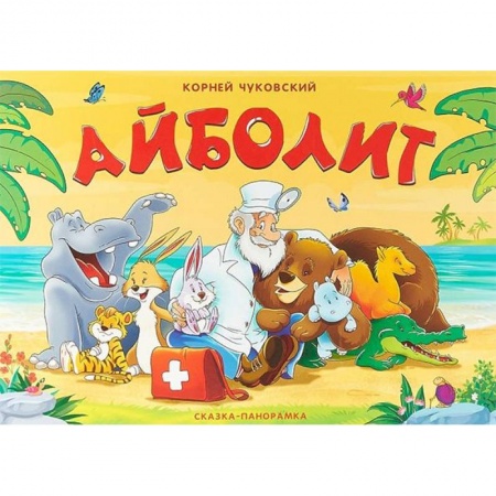 Книжки-раскладушки, панорамки, книга Айболит купить по скидке