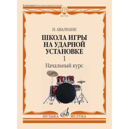 Музыкальная школа, книга Школа игры на ударной установке. В 3 ч. Ч. 1: Начальный курс купить по скидке