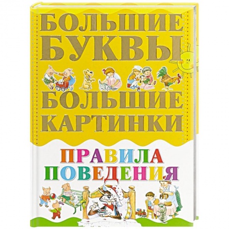 Книги для дошкольников (4-6 лет), книга Правила поведения купить по скидке