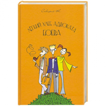 Отечественный мужской детектив, книга Лёгкий хлеб адвоката Боева купить по скидке