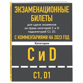 Экзаменационные билеты для сдачи экзаменов на права категорий C и D подкатегорий C1 D1 с комментариями на 2023 год