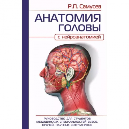 Специальная медицина, книга Анатомия головы. С нейроанатомией. Руководство для студентов, врачей, научных сотрудников купить по скидке