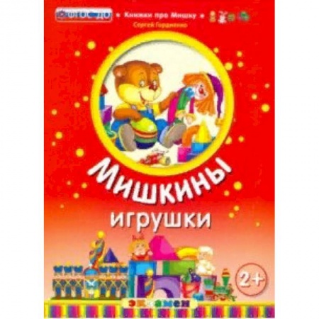 Сказки отечественных писателей, книга Мишкины игрушки. 2+ купить по скидке