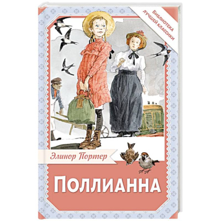 Повести и рассказы о детях, книга Поллианна купить по скидке