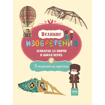 Великие изобретения Леонардо да Винчи и Жюля Верна. 5 моделей из картона