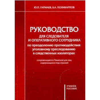 Руководство для следователя и оперативного сотрудника по преодолению противодействия Руководство для следователя и оперативного сотрудника по преодолению противодействия