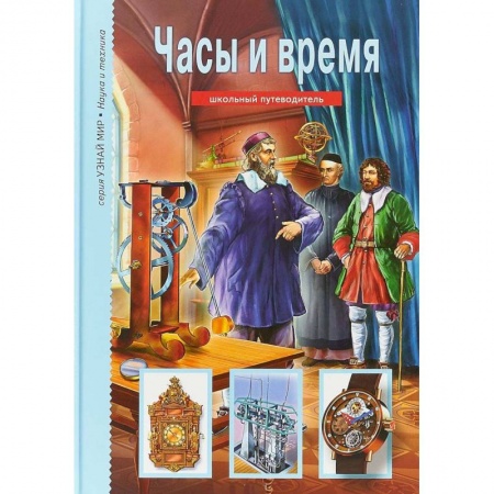 Окружающий мир, книга Часы и время купить по скидке