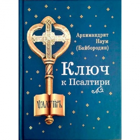 Православие, книга Ключ к Псалтири купить по скидке