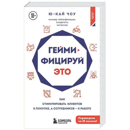 Управление продажами. Мерчандайзинг, книга Геймифицируй это. Как стимулировать клиентов к покупке, а сотрудников к работе купить по скидке
