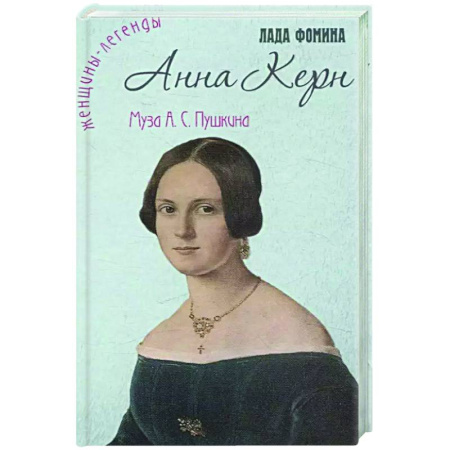 Другие биографии, мемуары, книга Анна Керн. Муза А.С. Пушкина купить по скидке