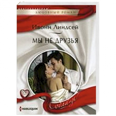 Книги, книга Мы не друзья купить по скидке