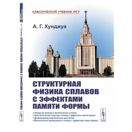 Технические науки в целом, книга Структурная физика сплавов с эффектами памяти формы купить по скидке