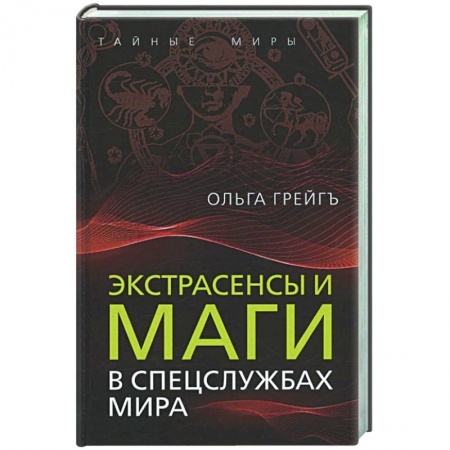 Военное дело. Оружие. Спецслужбы, книга Экстрасенсы и маги в спецслужбах мира купить по скидке