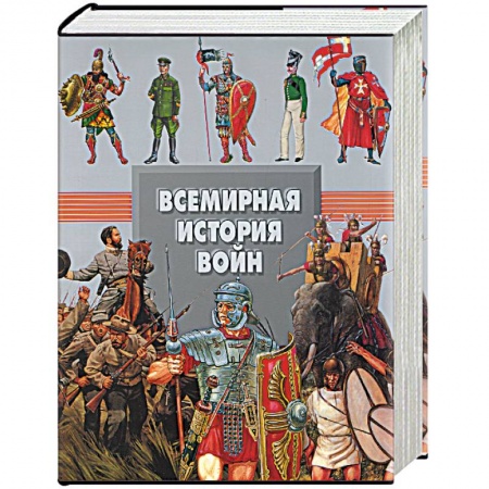 Общие работы по истории войн, книга Всемирная история войн купить по скидке