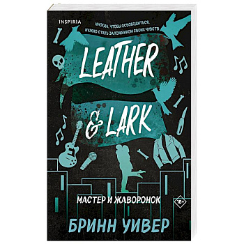 Мастер и Жаворонок (Птички в клетке #2)