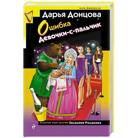 Отечественный женский детектив, книга Ошибка Девочки-с-пальчик купить по скидке