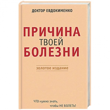 Книги, книга Причина твоей болезни. Золотое издание купить по скидке