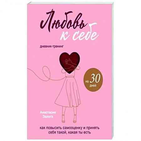 Практическая психология, книга Любовь к себе. Дневник-тренинг на 30 дней купить по скидке
