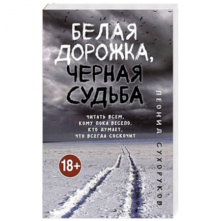 Отечественный мужской детектив, книга Белая дорожка, черная судьба купить по скидке