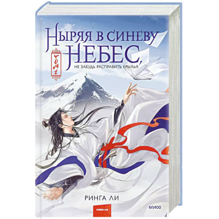 Зарубежная фантастика, книга Ныряя в синеву небес, не забудь расправить крылья. Том 1 купить по скидке