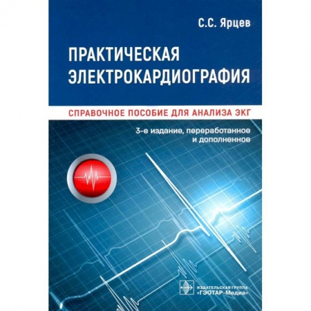 Специальная медицина, книга Практическая электрокардиография.Справочное пособие для анализа ЭКГ купить по скидке