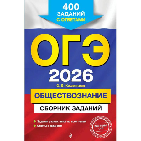Обществознание, книга ОГЭ-2026. Обществознание. Сборник заданий: 400 заданий с ответами купить по скидке