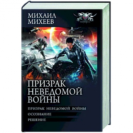 Боевая фантастика, книга Призрак неведомой войны купить по скидке