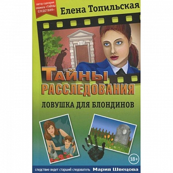 Ловушка для блондинов