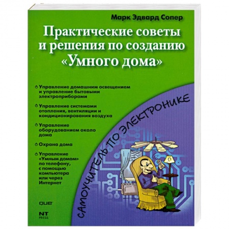 Книги, книга Практические советы и решения по созданию 'Умного дома' купить по скидке