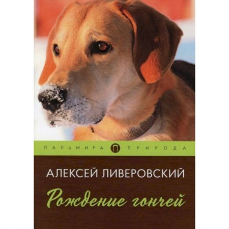 Русская современная проза, книга Рождение гончей купить по скидке