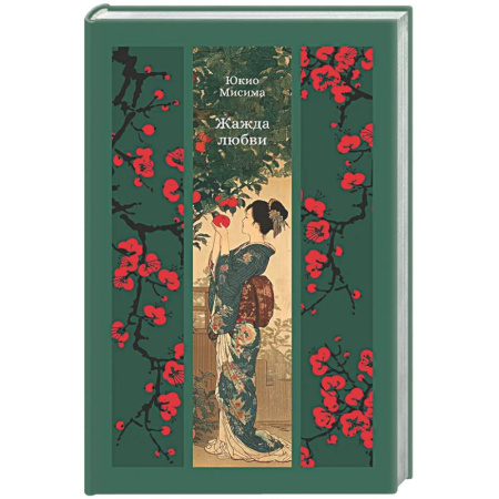 Зарубежная классика, книга Жажда любви купить по скидке