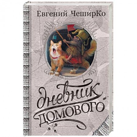 Русская современная проза, книга Дневник Домового купить по скидке