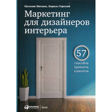 Специальный и отраслевой маркетинг, книга Маркетинг для дизайнеров интерьера купить по скидке