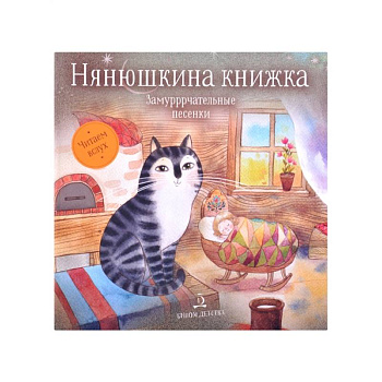 Котенька-коток. Стихи и песенки
