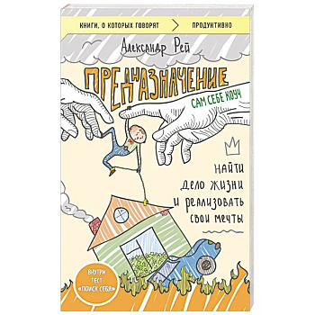 Предназначение. Найти дело жизни и реализовать свои мечты Предназначение. Найти дело жизни и реализовать свои мечты