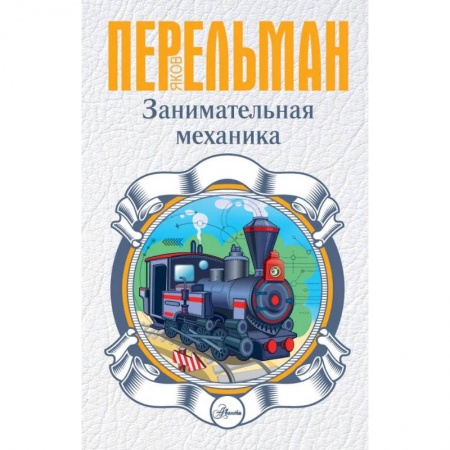 Наука. Техника. Транспорт, книга Занимательная механика купить по скидке