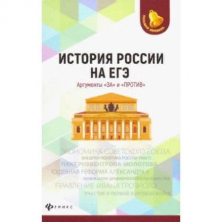 История, книга История России на ЕГЭ. Аргументы 'за' и 'против' купить по скидке