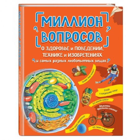 Все обо всем. Универсальные энциклопедии, книга Миллион вопросов о здоровье и поведении, технике и изобретениях и самых разных любопытных вещах купить по скидке