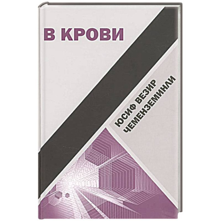 Исторический роман, книга В крови купить по скидке