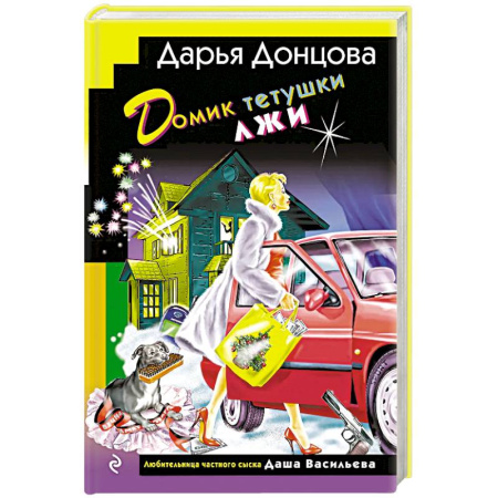 Детективы, триллеры, книга Домик тетушки лжи купить по скидке