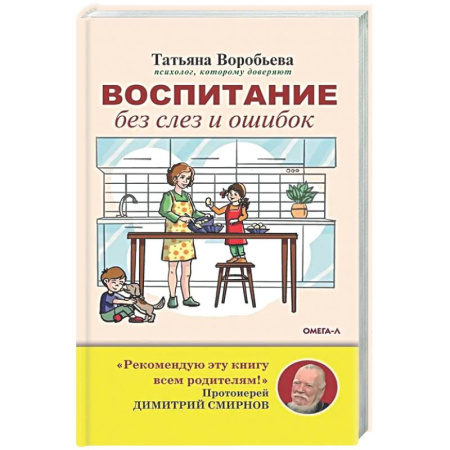 Детская психология, книга Воспитание без слез и ошибок купить по скидке