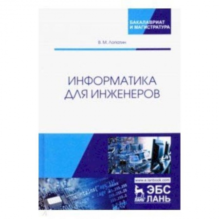 Информатика, книга Информатика для инженеров. Учебное пособие купить по скидке